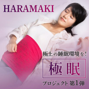 極上の睡眠環境を！極眠プロジェクト第1弾『HARAMAKI』