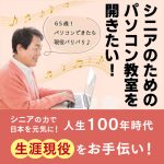 〈人材不足の特効薬〉シニアの力で日本を元気に！人生100年時代 “生涯現役”をお手伝い！