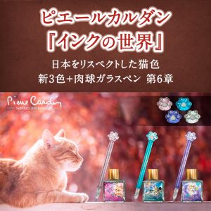 ピエールカルダン『インクの世界』　日本をリスペクトした猫色 新3色+肉球ガラスペン 第6章