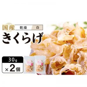 プリプリしっとり☆徳島県産乾燥きくらげ白 30g×2