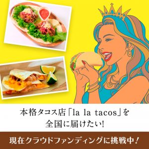 L.Aの味を恵比寿で！人気タコス店《la la tacos》