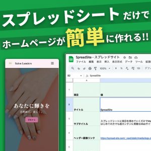忙しい個人事業主、企業オーナーの味方！スプレッドシートだけでホームページを作成・更新できるサービス「SpreadSite」