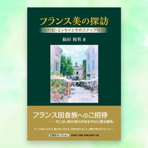 『フランス美の探訪』