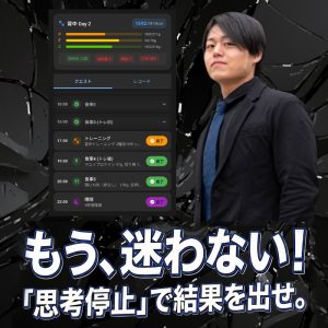 もう、迷わない！「思考停止」で結果を出せ。