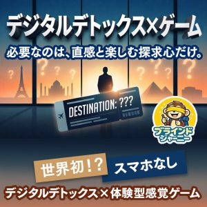 あなたは知らない場所から帰還できるか？