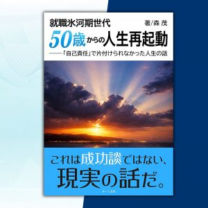 『50歳からの人生再起動』