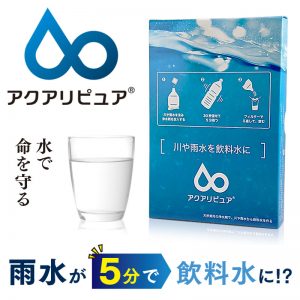 雨水が5分で飲料水に!?