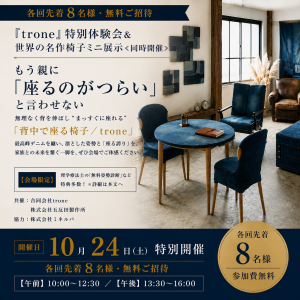 【無料・各回8名限定】「背中で座る椅子」trone 特別体験会